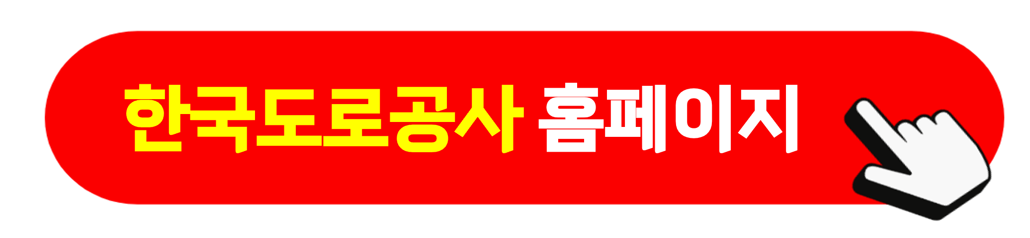 한국도로공사 홈페이지 바로가기