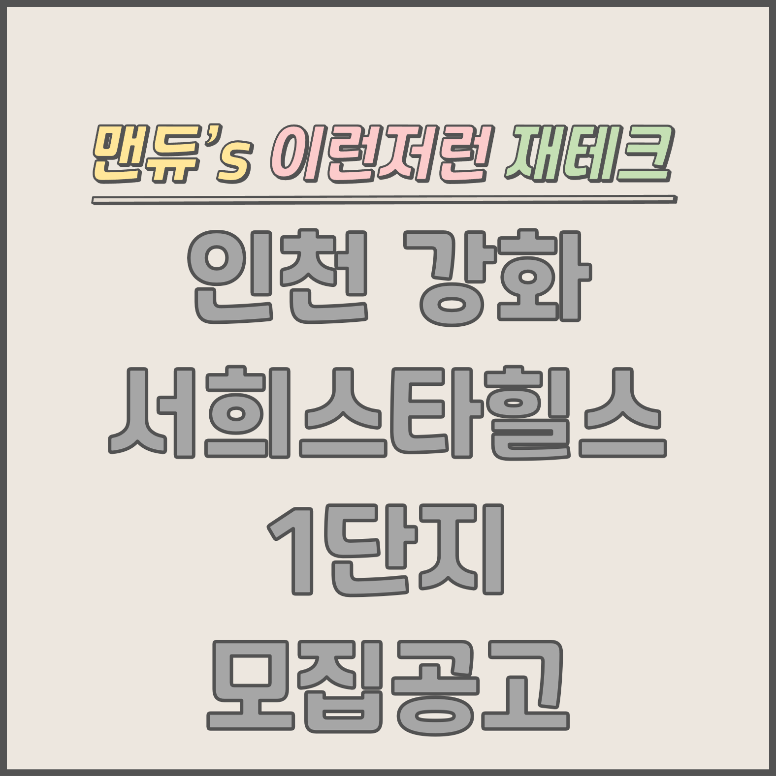  [맨듀's 청약 한장정리] 인천 강화 서희스타힐스 1단지 모집공고 (총정리, 분양일정, 분양가, 규제, 전매제한, 실거주의무, 재당첨제한, 평면도, 배치도, 모델하우스)