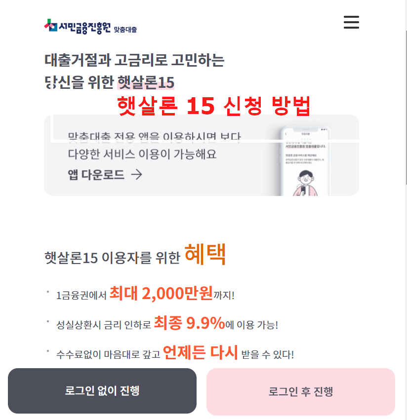 햇살론15 대출자격 신청 방법