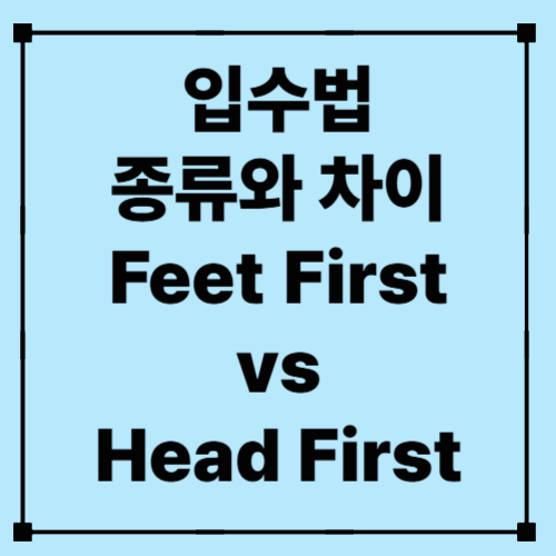 입수법 종류와 차이 – Feet First vs Head First