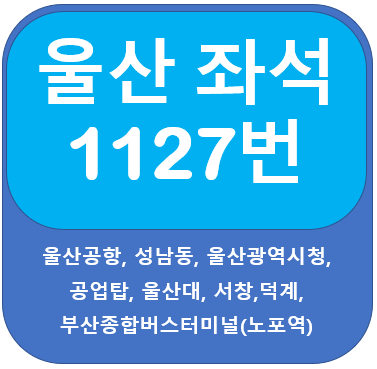  울산 1127번버스 시간표, 노선 울산공항, 울산대학교, 부산종합버스터미널