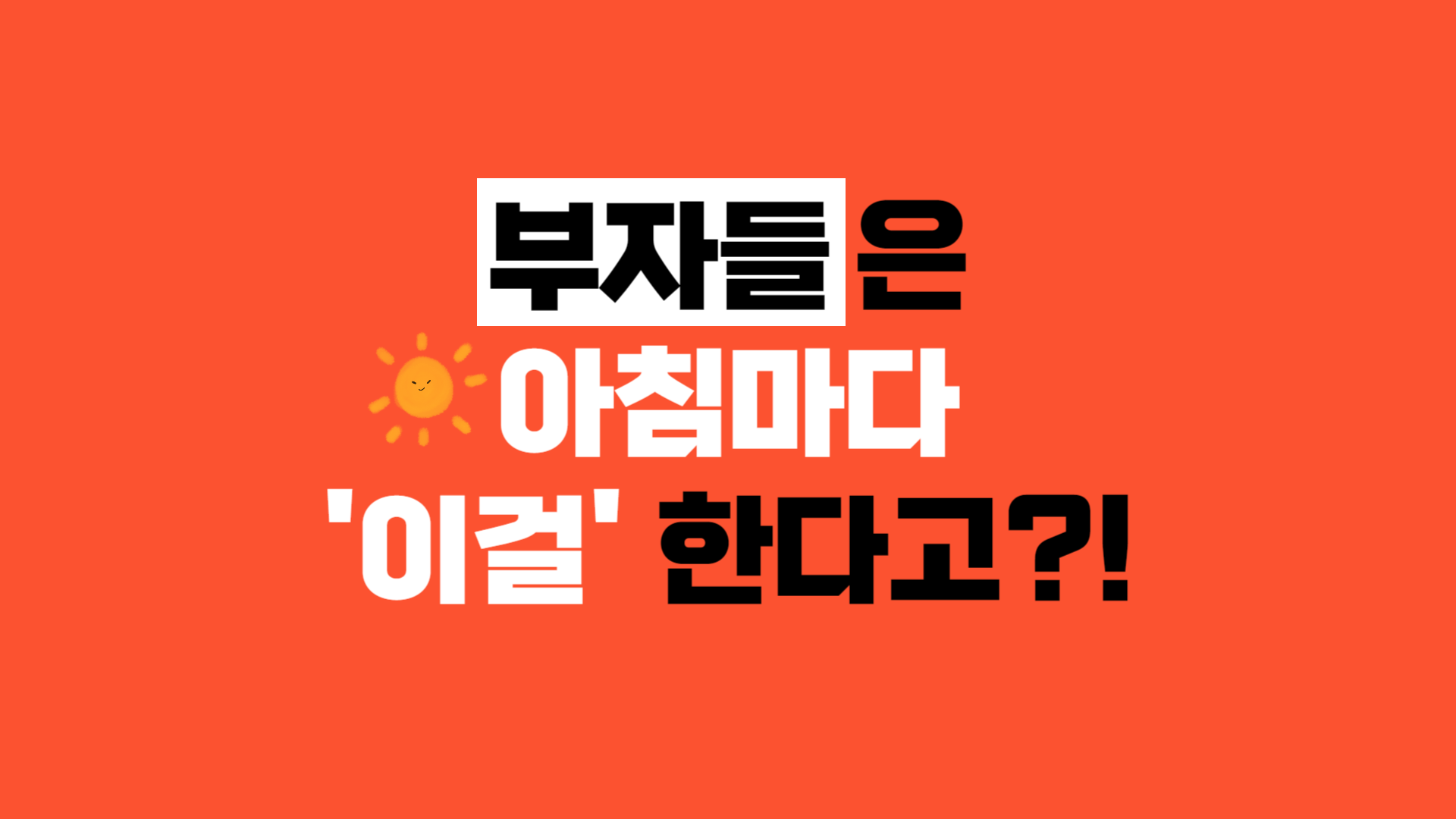  부자들의 아침 습관 10가지