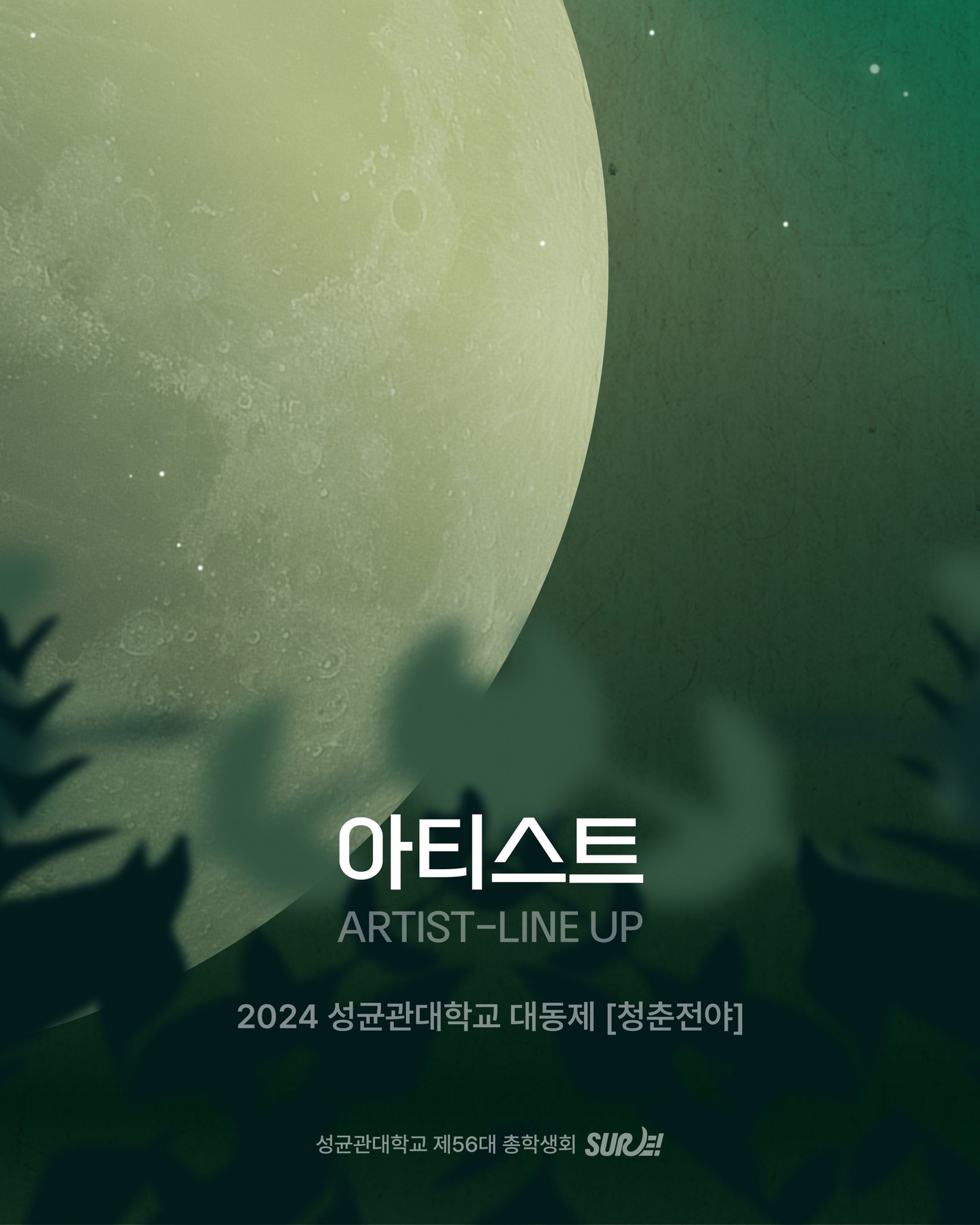 2024 성균관대 축제 라인업 굿즈 에스파 청춘전야