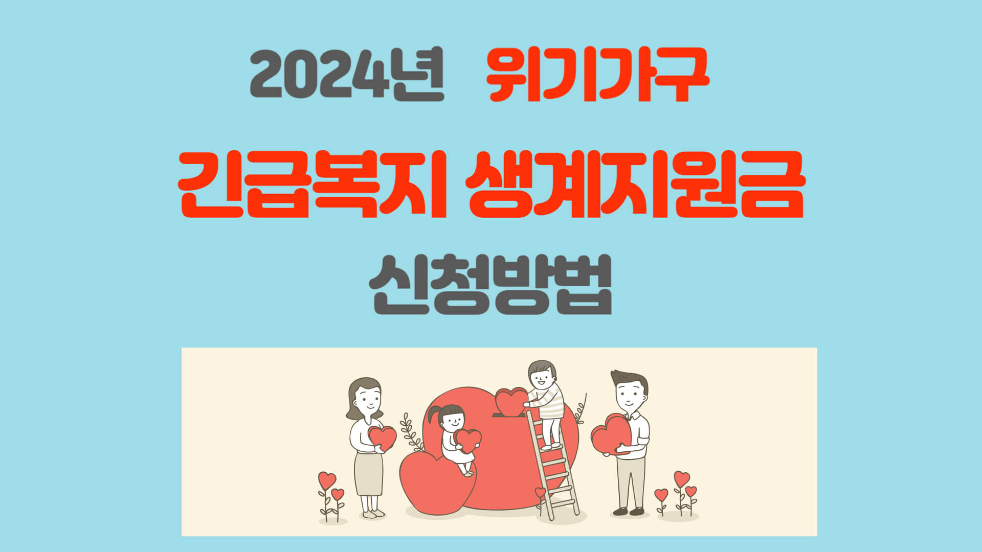 2024년 긴급복지 생계지원금 인상 내용 및 신청방법