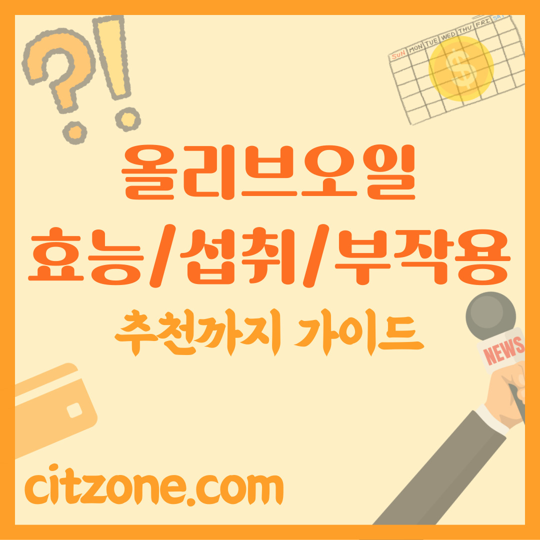 올리브오일: 효능, 먹는법, 부작용, 그리고 추천까지 완벽 가이드 썸네일
