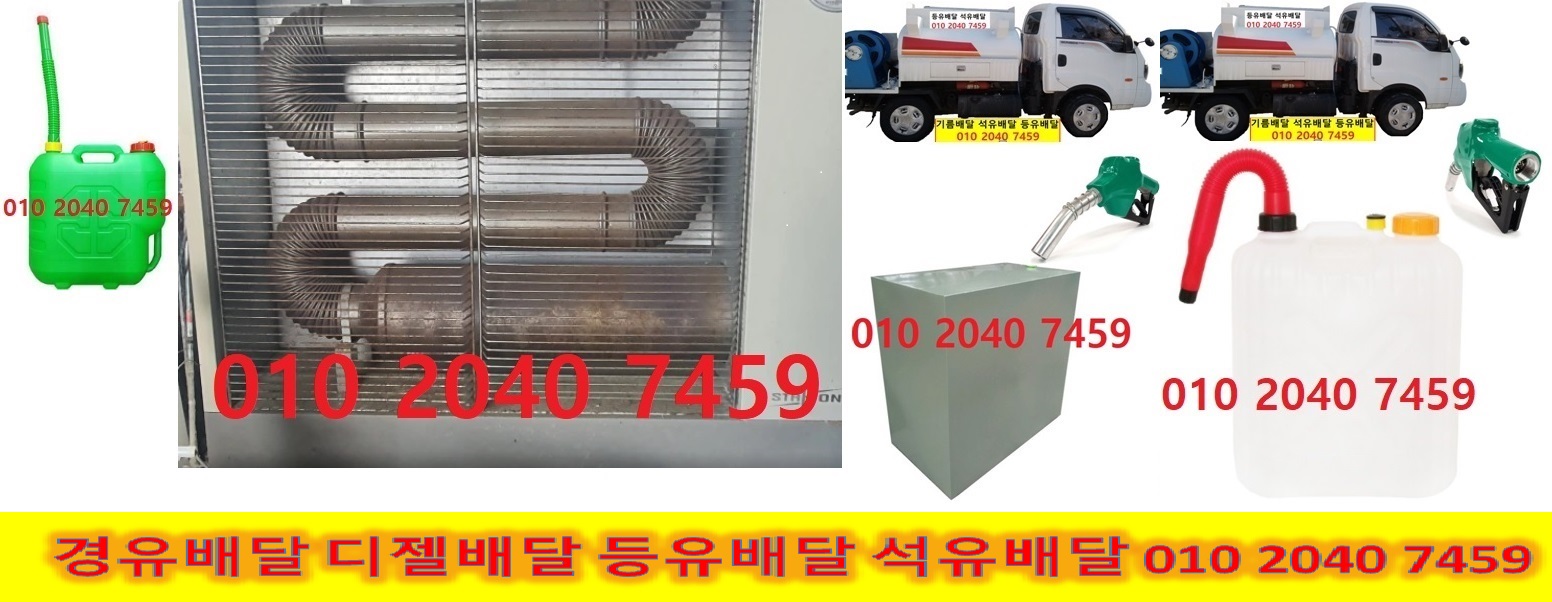  광주시 등유배달 강동구 등유배달 강남구 등유배달 구리시 등유배달 남양주시 등유배달 성남시 등유배달 송파구 등유배달 양평군 등유배달 여주시 등유배달 용인시 등유배달 이천시 등유배..