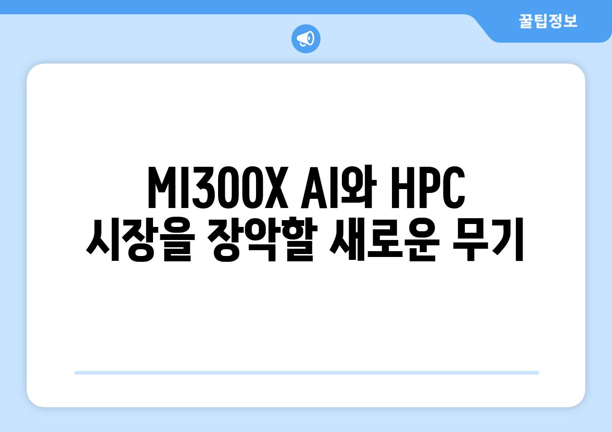 MI300X AI와 HPC 시장을 장악할 새로운 무기