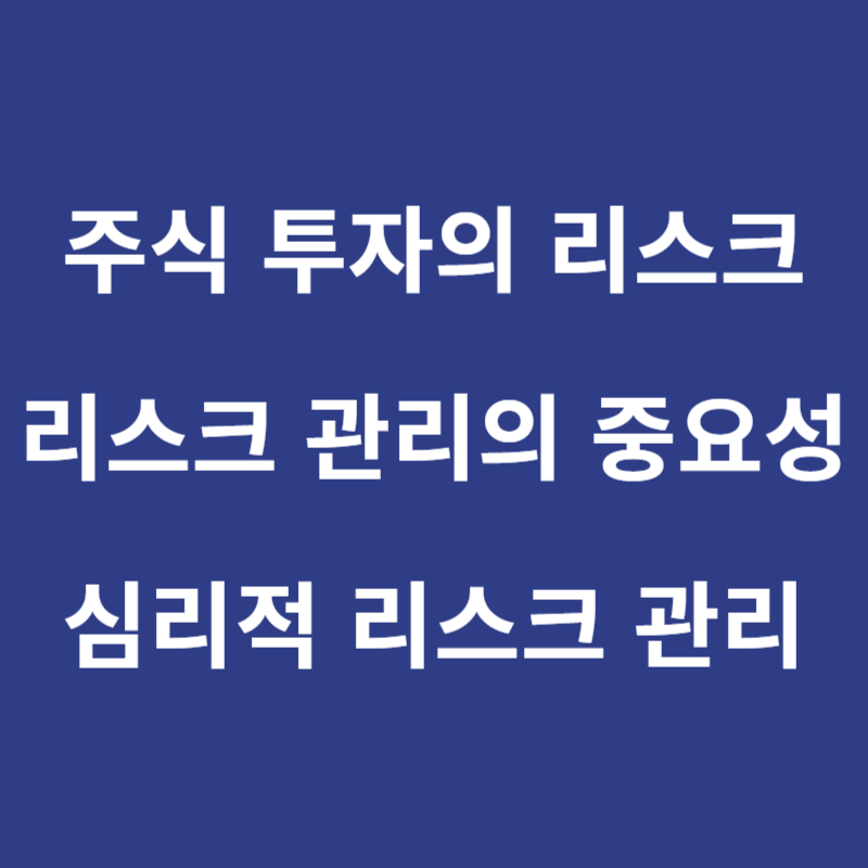 주식 투자의 리스크 관리의 중요성 심리적 리스크 관리