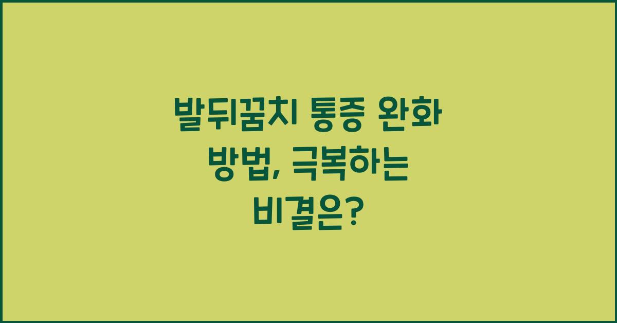 발뒤꿈치 통증 완화 방법