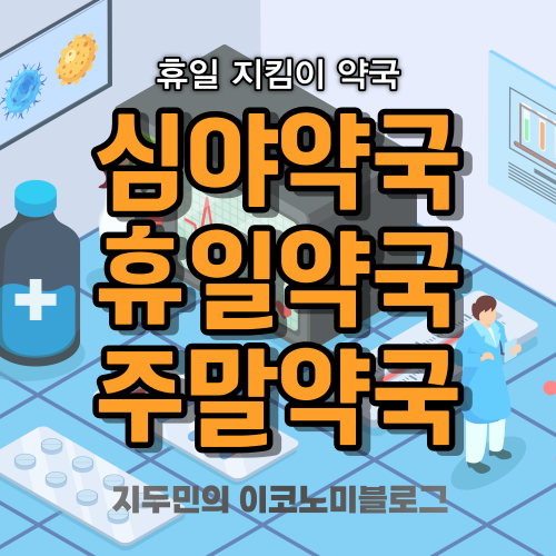 우리동네 심야 약국&#44; 주말 휴무일 공휴일 약국 찾기&#44; 휴일지킴이약국