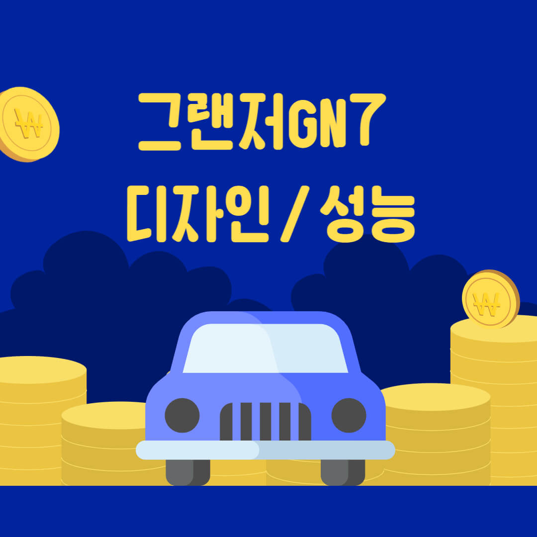 그랜저GN7