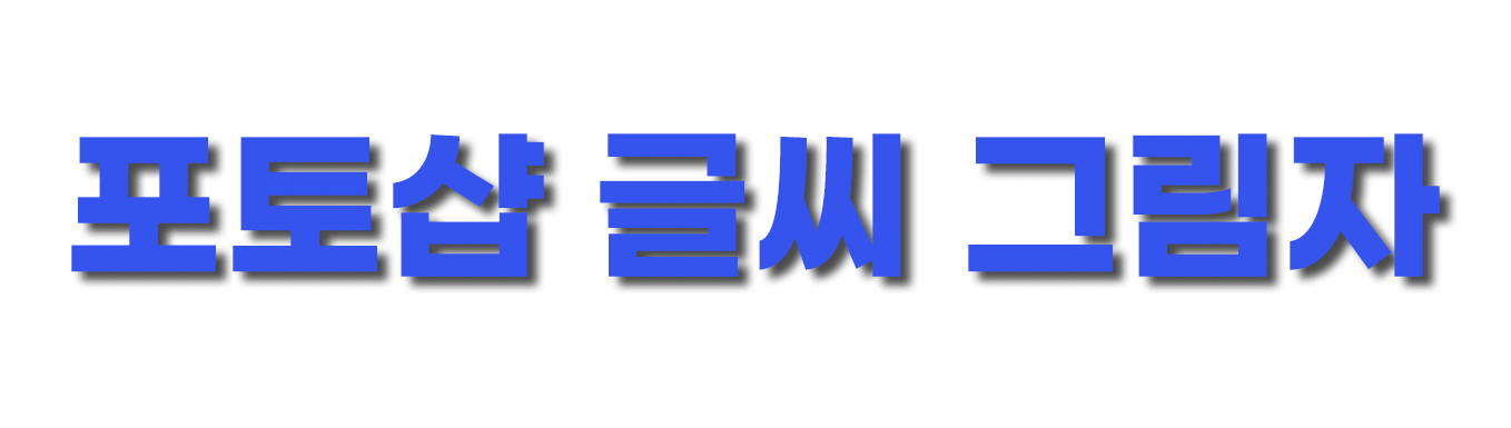 레이어-스타일창-그림자-완성