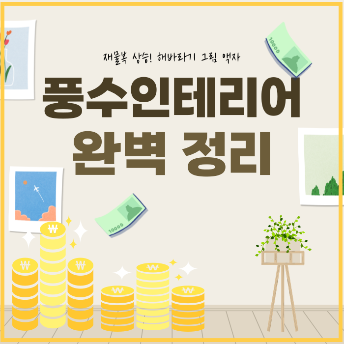  인테리어 액자/ 선물 액자 돈이 팍팍 들어오는 그림, 액자 나에게 맞는 풍수지리 그림은?