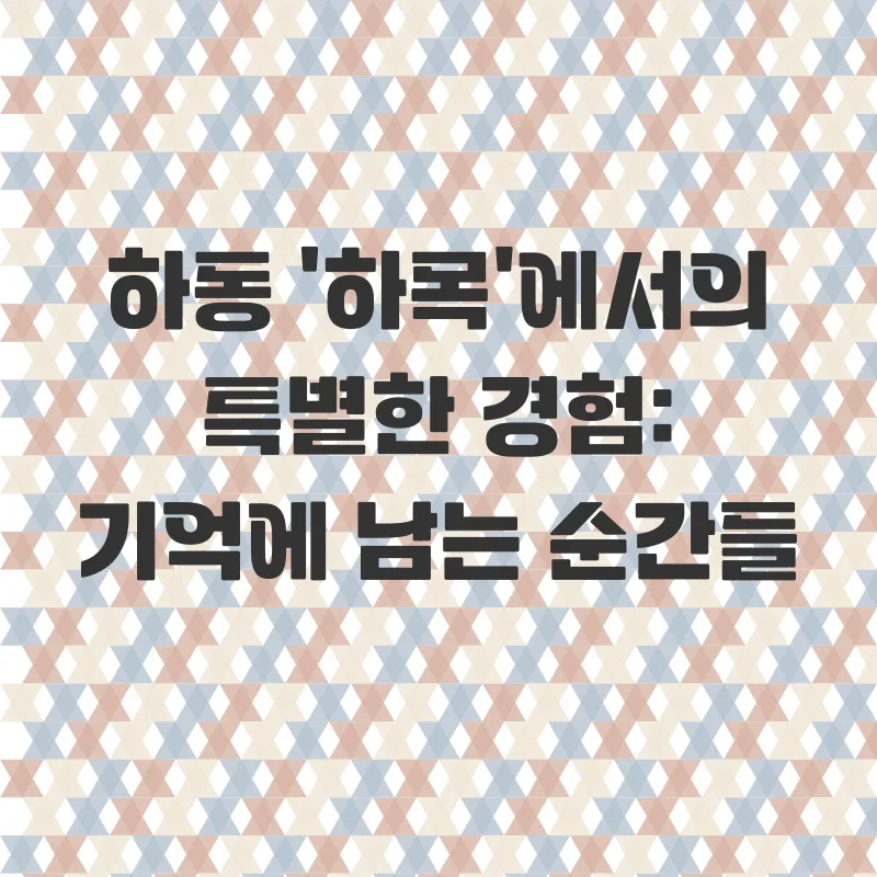 하동한옥스테이_3