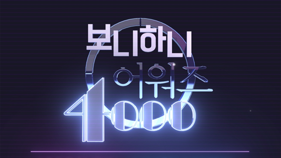 보니하니 어워즈 4,000회 특집 라인업 아이돌 대거 출연 (형섭X의웅/이진솔/정택현 등)