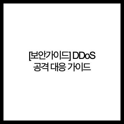  [보안가이드] DDoS 공격 대응 가이드
