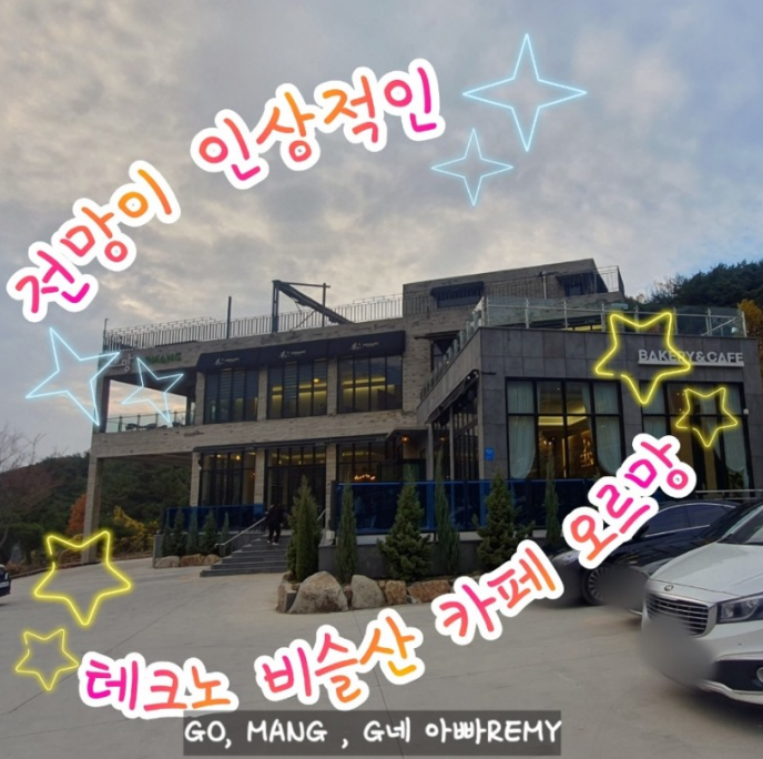  테크노 비슬산 전망 좋은 베이커리 카페 오르망 직접 방문 후기