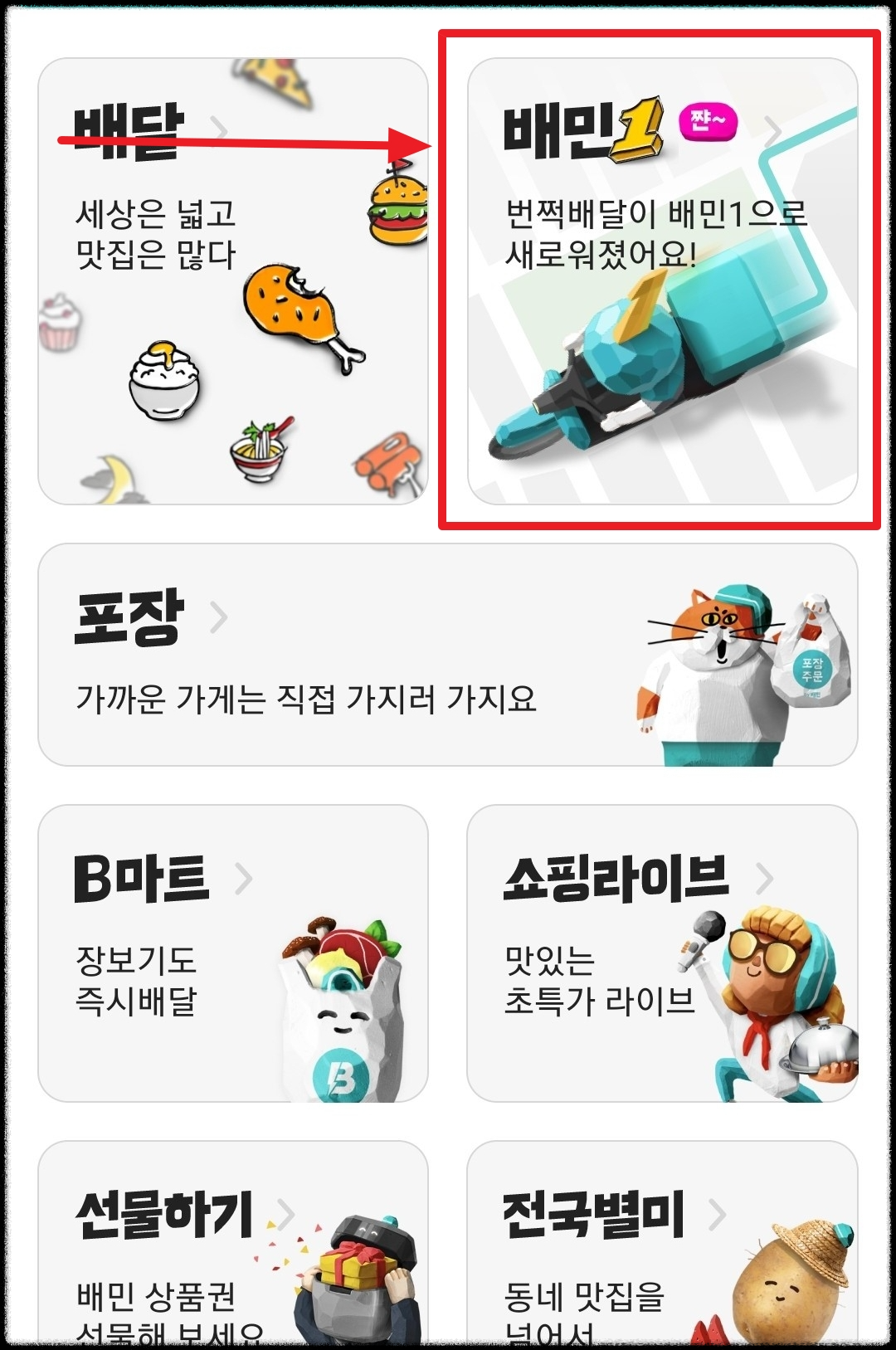 배민1 선택