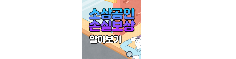  소상공인손실보상 정책지원금 신청방법 총정리
