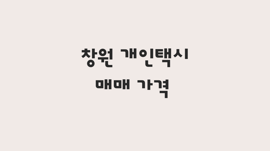  11월 창원 개인택시 매매 가격 시세 및 매물 정보 한방에 확인하기