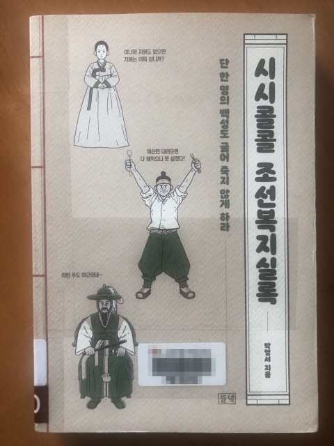  시시콜콜 조선복지실록, 민본주의 국가 철학으로의 회귀