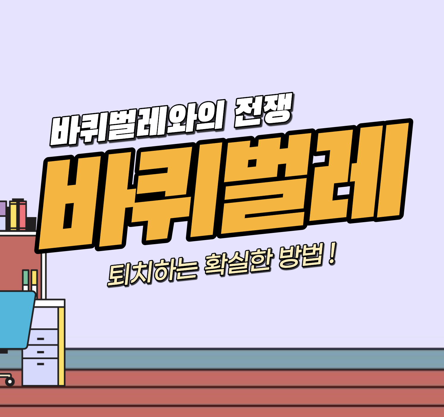 바퀴벌레 세스코 가격 &#124; 약 효과 후기 &#124; 1회 비용