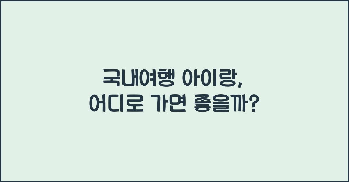 국내여행 아이랑