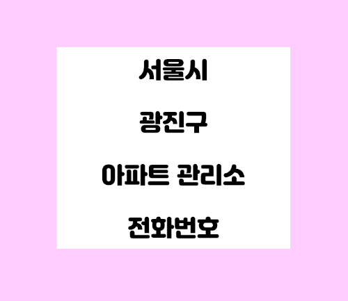   서울시 광진구 아파트 관리사무소 전화번호 