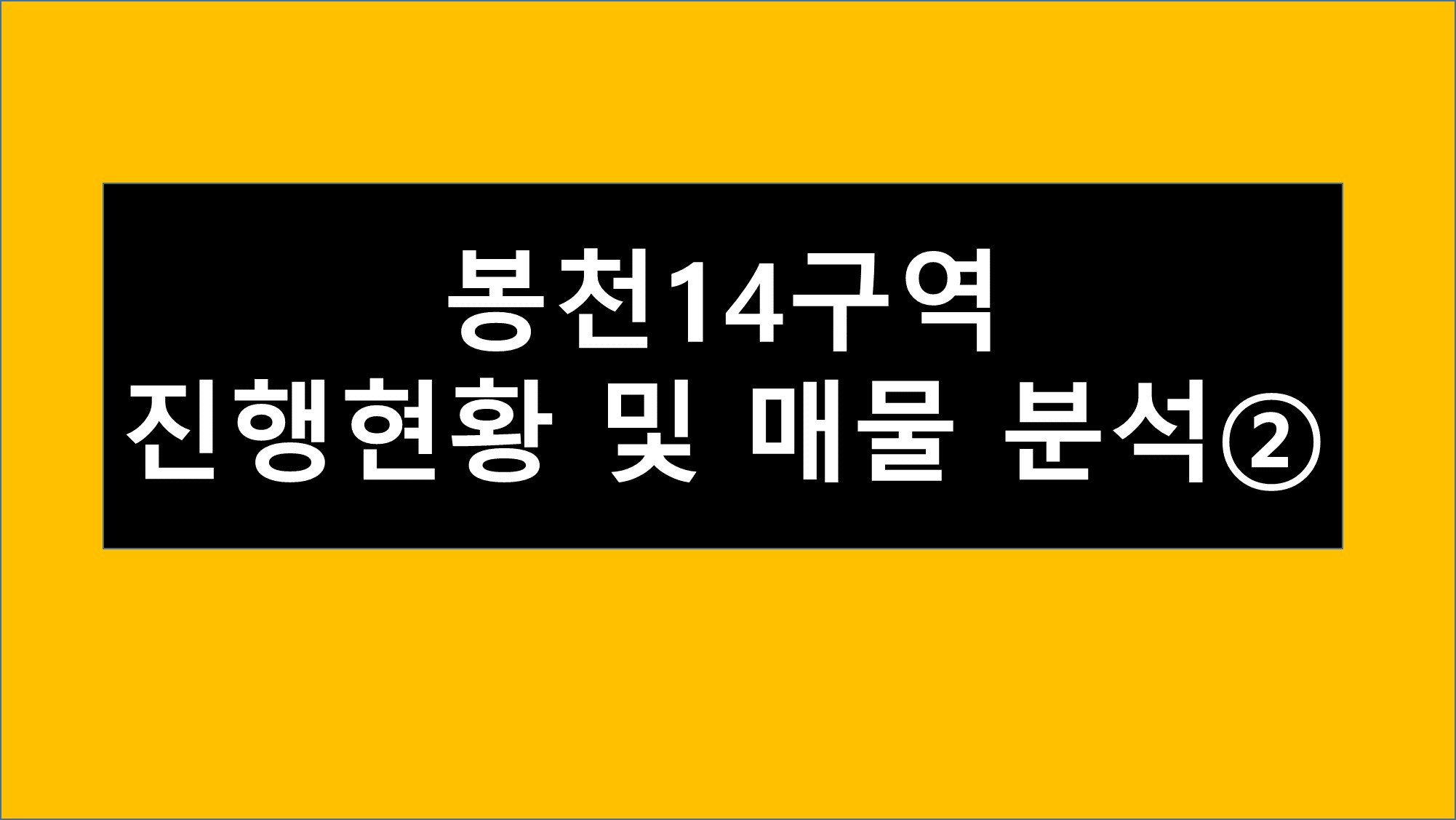 봉천14구역 진행현황 및 매물분석