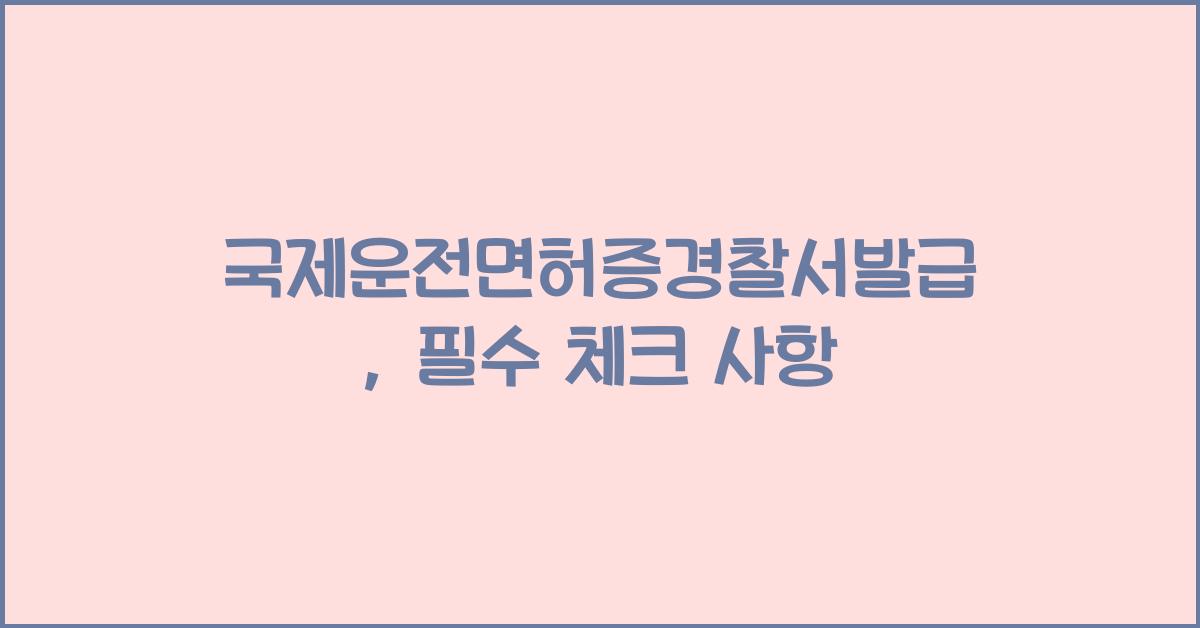 국제운전면허증경찰서발급