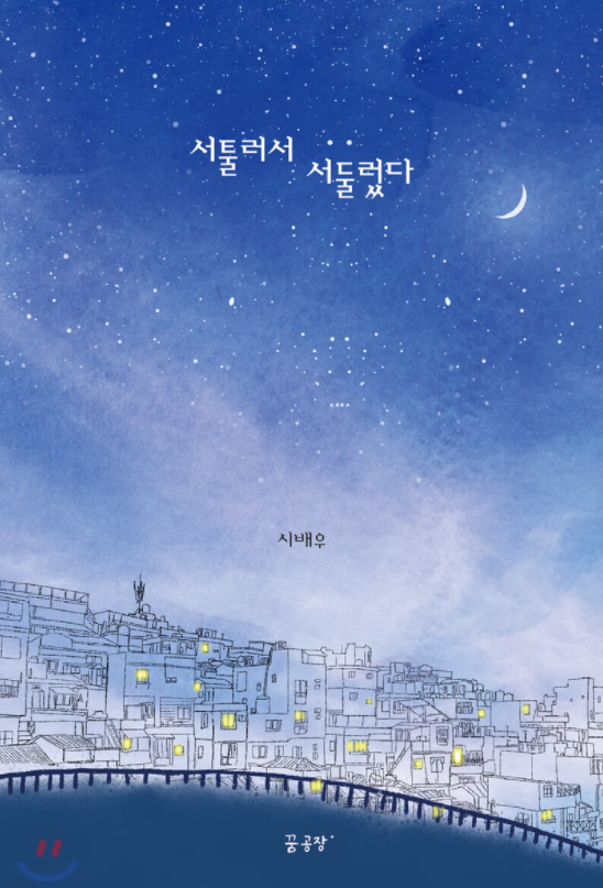  [서툴러서 서둘렀다]-시배우