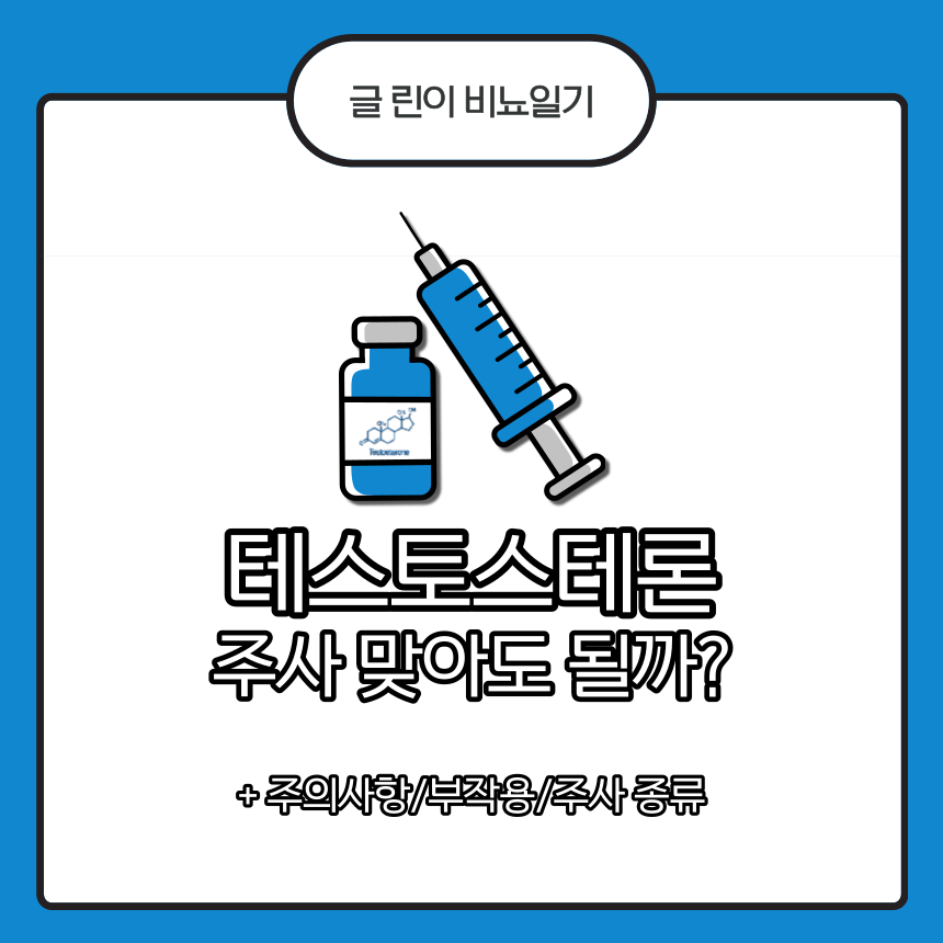  테스토스테론 주사 맞아도 될까?