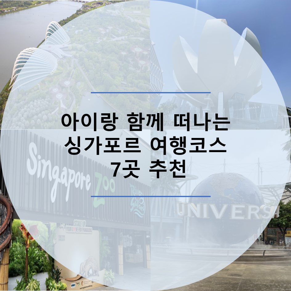  아이와 함께 가볼 만한 싱가포르 여행 코스 7곳 추천
