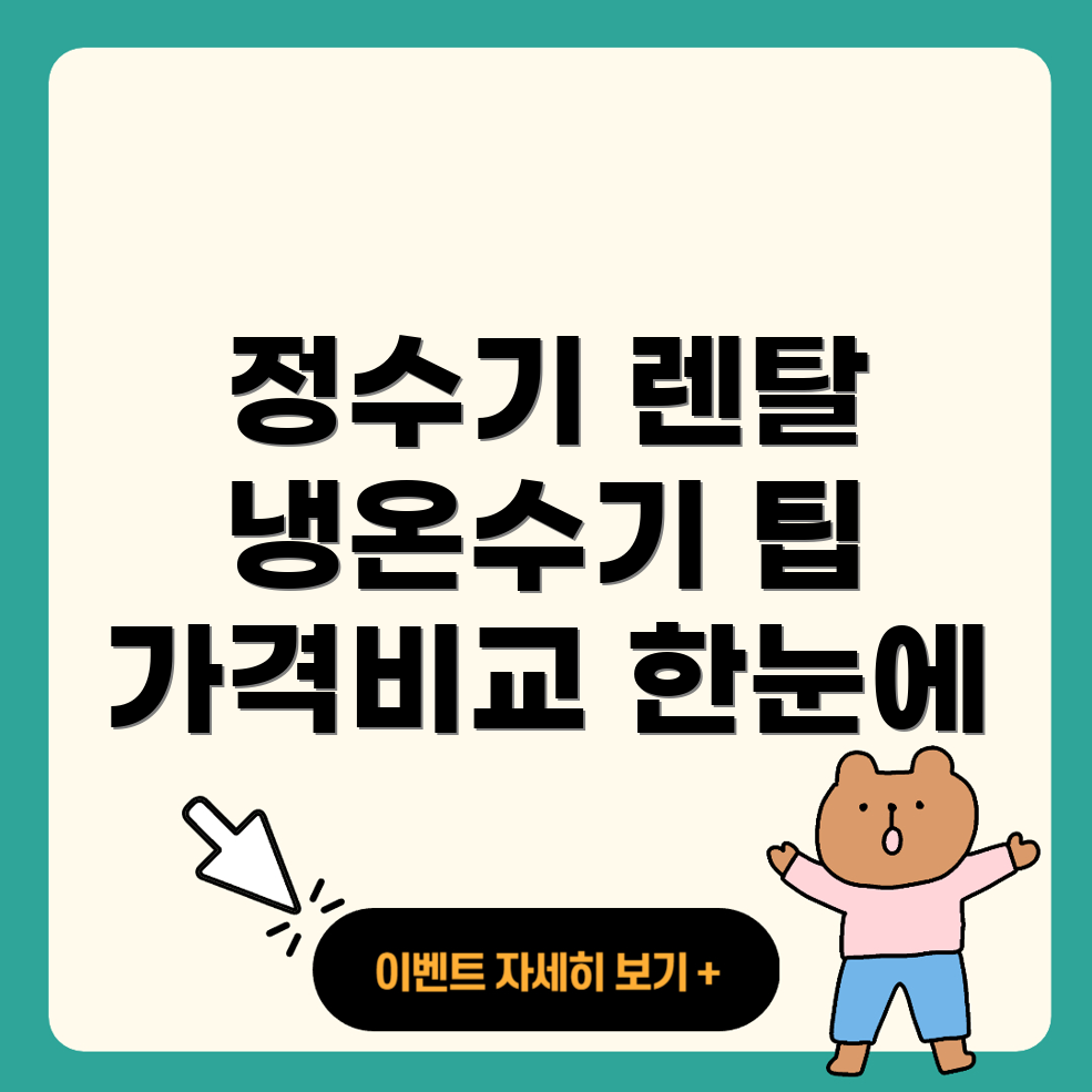 정수기 렌탈