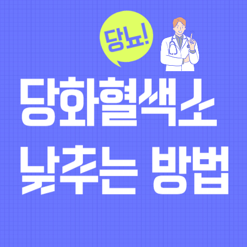 당화혈색소-정상범위-낮추는법