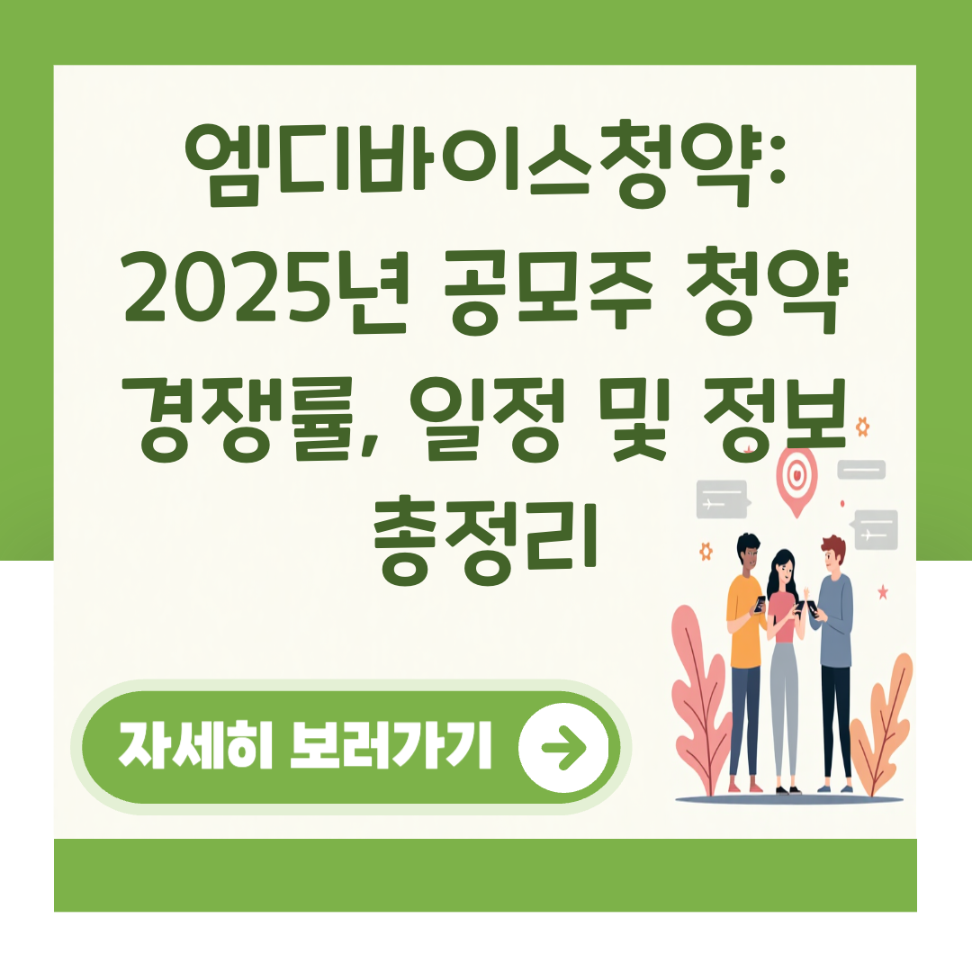 엠디바이스청약: 2025년 공모주 청약 경쟁률, 일정 및 정보 총정리 대표 이미지