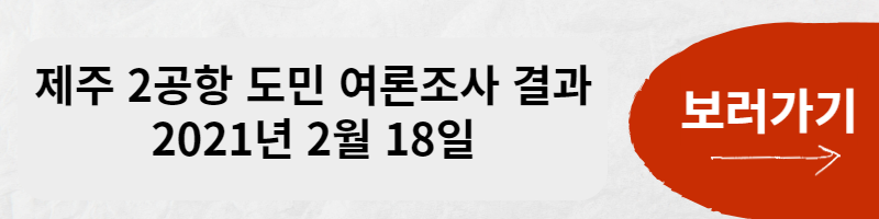 제주 제2공항 도민 여론조사 결과