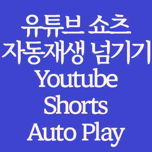Youtube-Shorts-Auto-Play