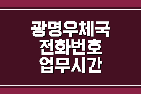  광명우체국 전화번호 및 업무시간