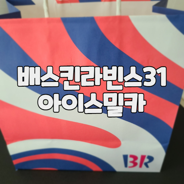  배스킨라빈스 아이스밀카 / 이달의 맛 맛보기