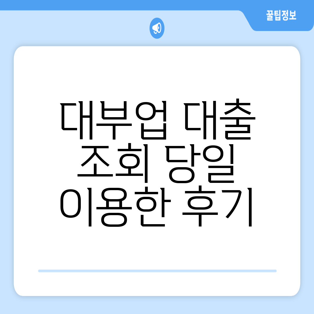 대부업 대출 조회 당일 이용한 후기