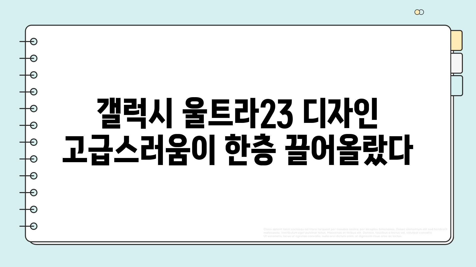 갤럭시 울트라23 디자인 고급스러움이 한층 끌어올랐다