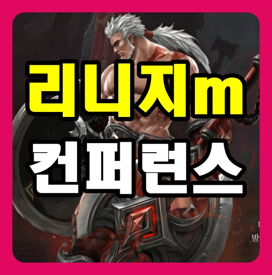  리니지m 3주년 , 컨퍼런스 tj쿠폰으로 이벤트 참여하자!
