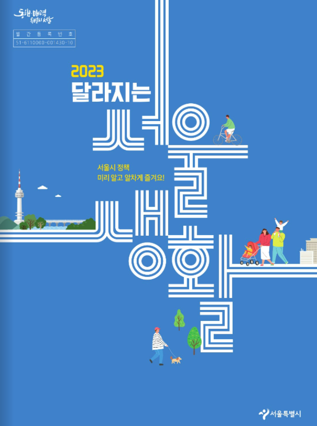  2023년 하반기 / 달라지는 서울시 복지 정책들 총 정리!