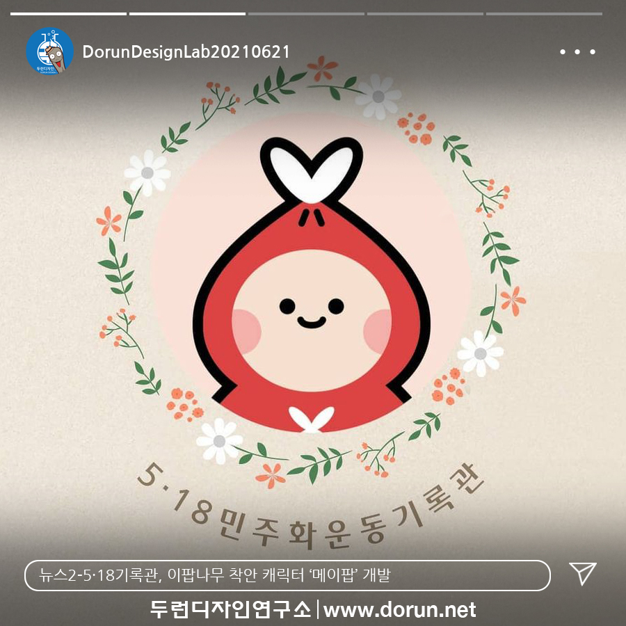  6월 4주차 두런콘텐츠뉴스-5·18기록관, 이팝나무 착안 캐릭터 ‘메이팝’ 개발 外