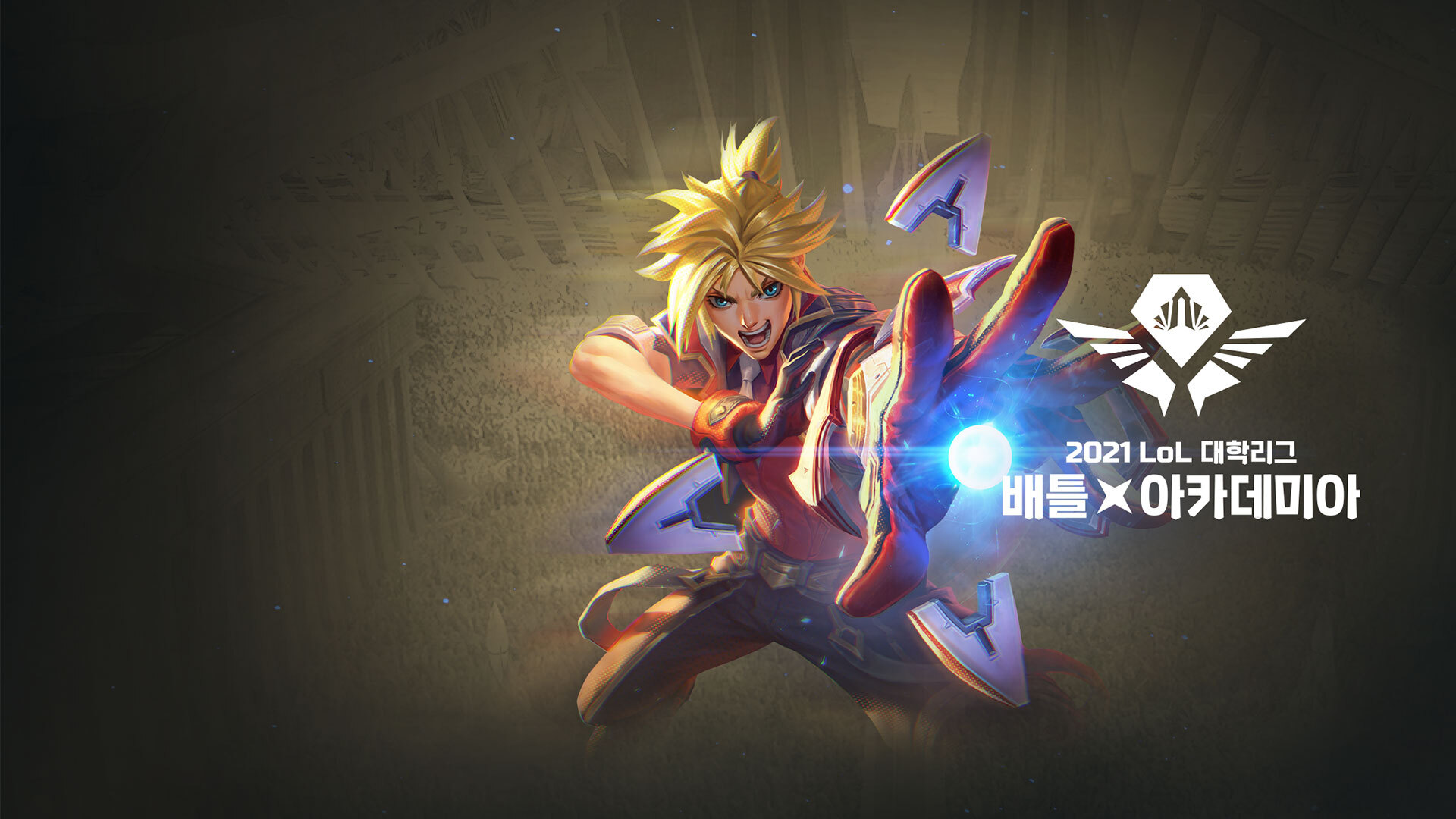  2021 대학리그 : 배틀 아카데미아총상금 2,300만원! 보상과 이벤트, 참여 방법을 확인하세요.