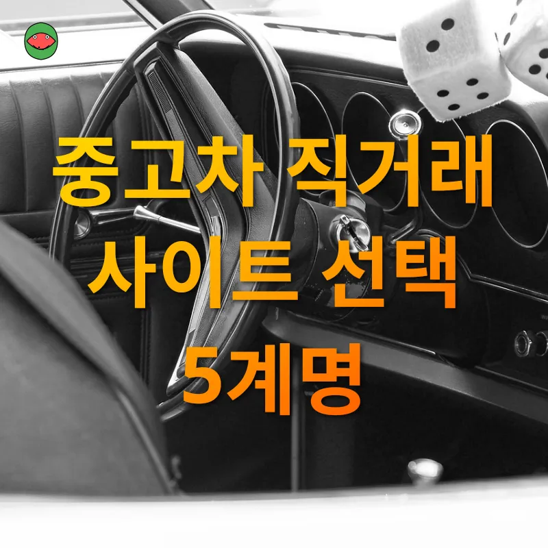 중고차 안전거래_1