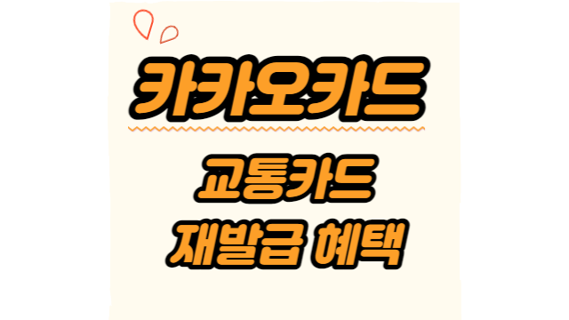  카카오카드 교통카드 재발급 혜택