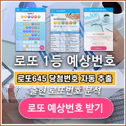 로또 당첨 예상번호 받기