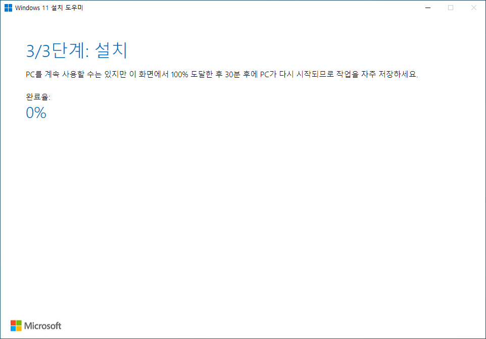 Windows 11 설치 도우미